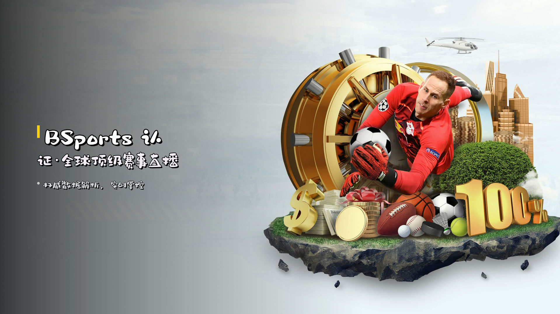 <strong>BSports</strong> 认证·全球顶级赛事直播