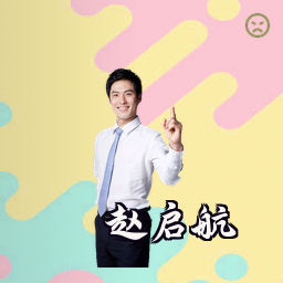 赵启航