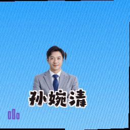 孙婉清