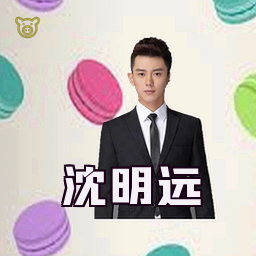 沈明远
